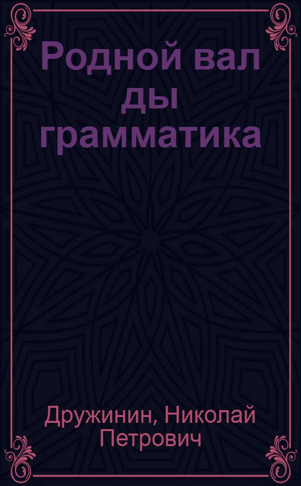 Родной вал ды грамматика : эрзянь шк. 1-це кл = Родное слово и грамматика