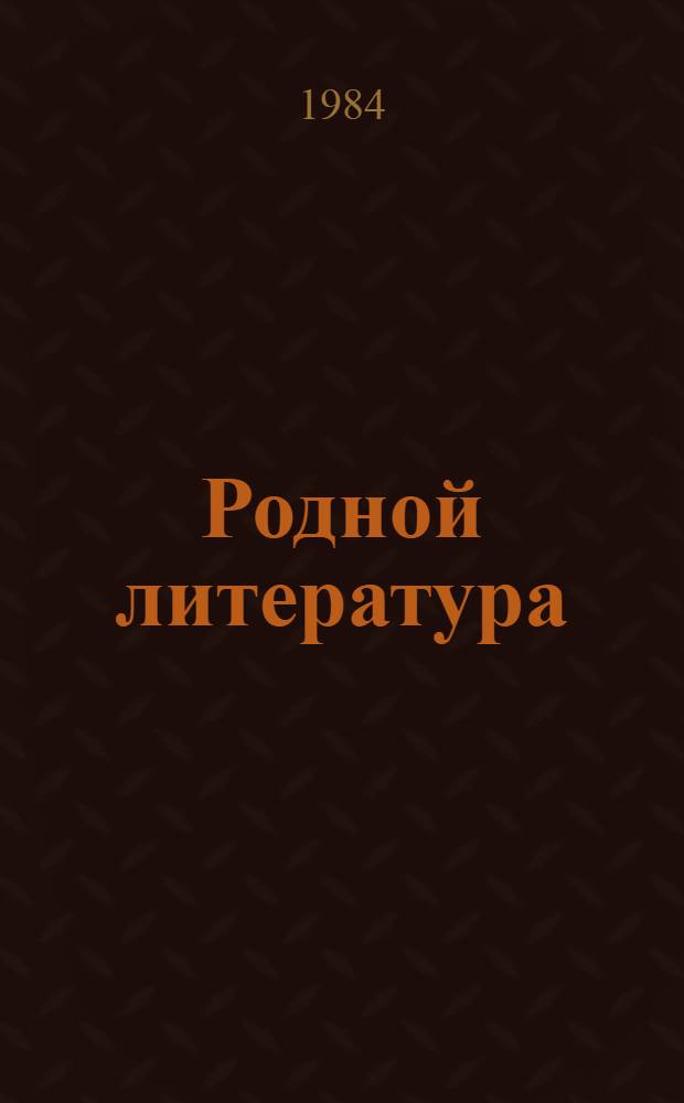 Родной литература : учебник-хрестоматия эрзянь шк. 4-це кл = Родная литература
