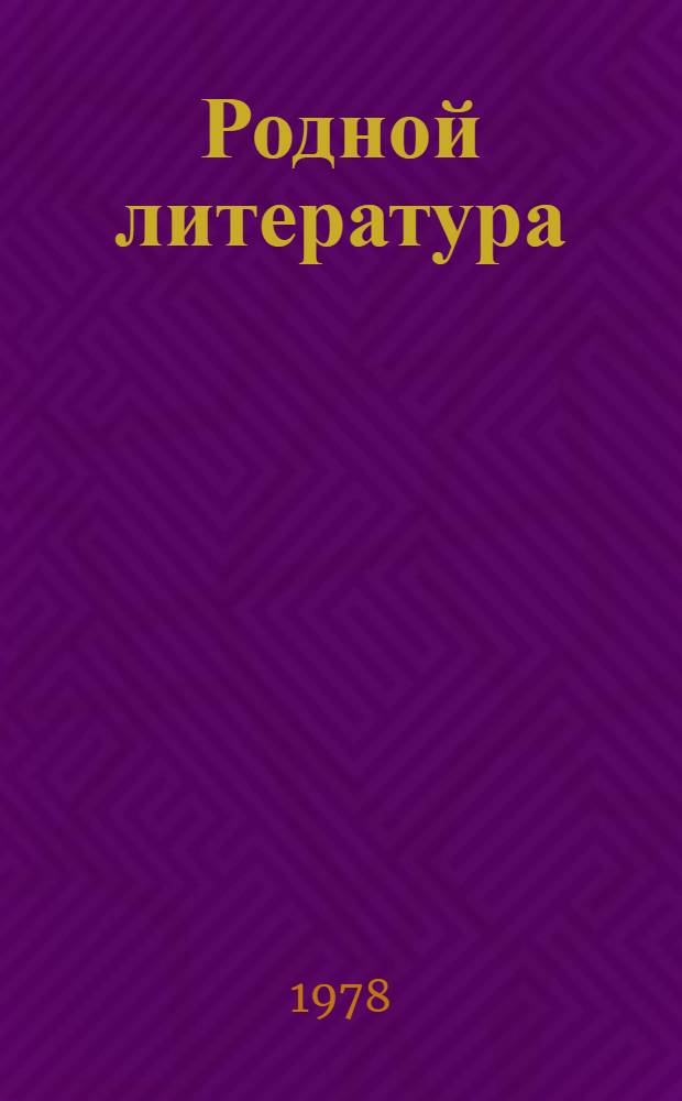 Родной литература : учебник-хрестоматия эрзянь шк. 4-це кл = Родная литература