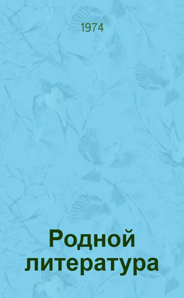 Родной литература : хрестоматия эрзянь шк. 4-це кл = Родная литература