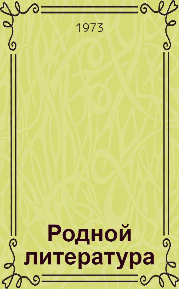 Родной литература : хрестоматия эрзянь шк. 4-це кл = Родная литература