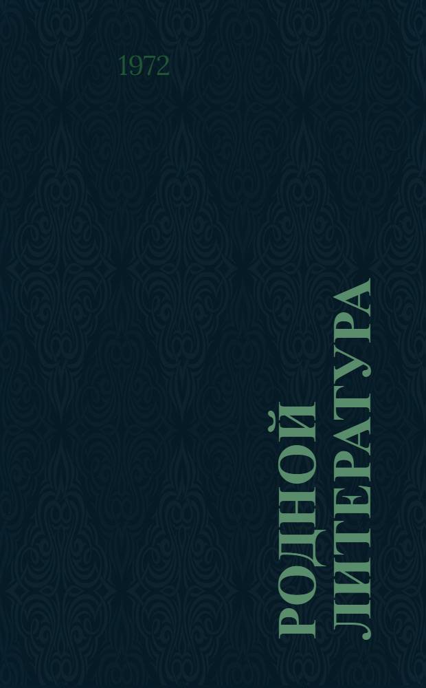 Родной литература : хрестоматия эрзянь шк. 4-це кл = Родная литература