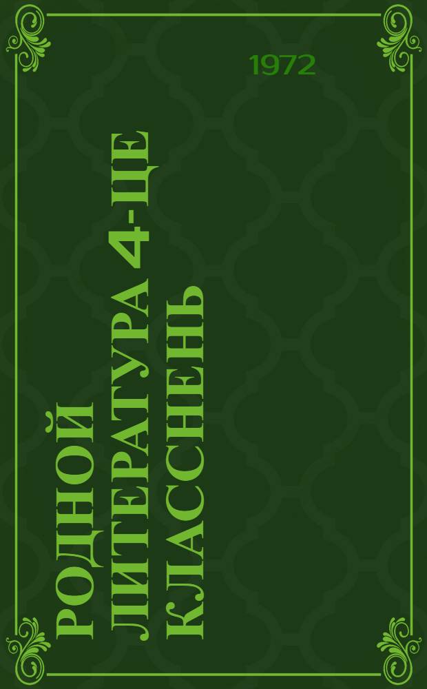 Родной литература 4-це класснень : дополнительной ловномакс материал = Книга для внеклассного чтения для 4-го класса