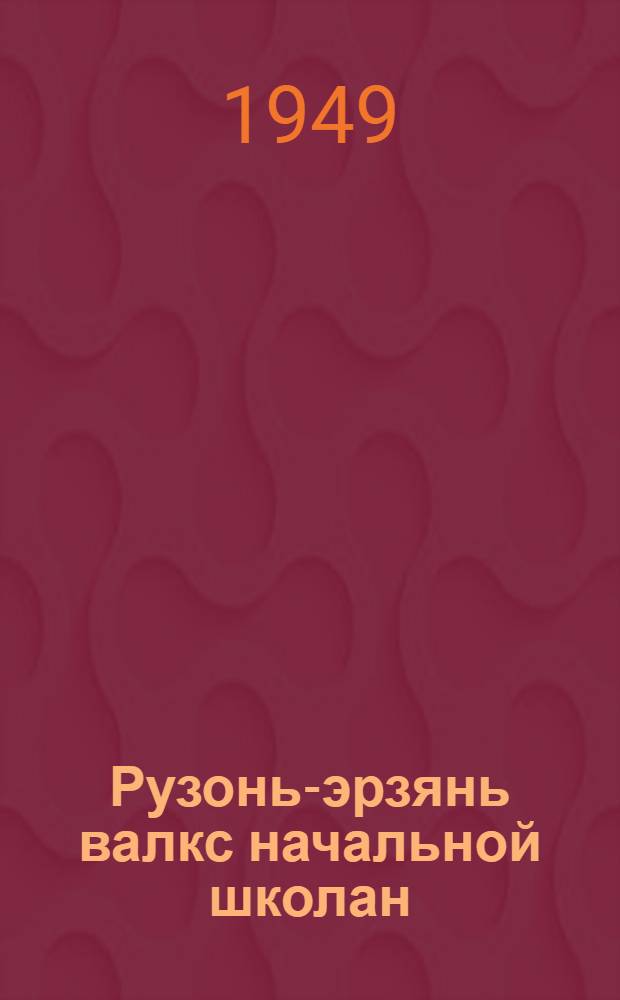 Рузонь-эрзянь валкс начальной школан = Русско-эрзянский словарь для начальной школы