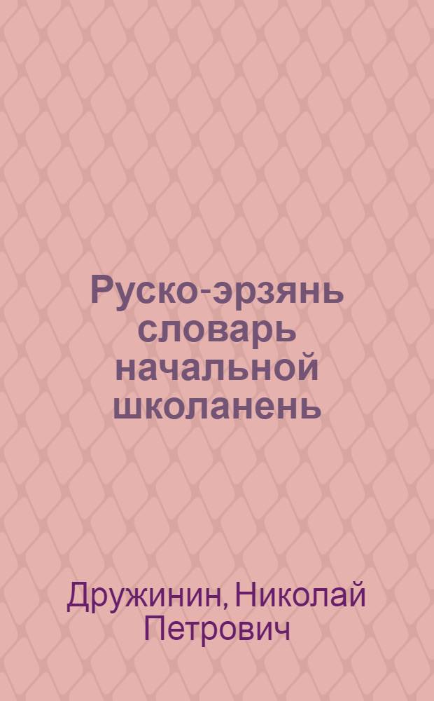 Руско-эрзянь словарь начальной школанень = Русско-эрзянский словарь для начальной школы