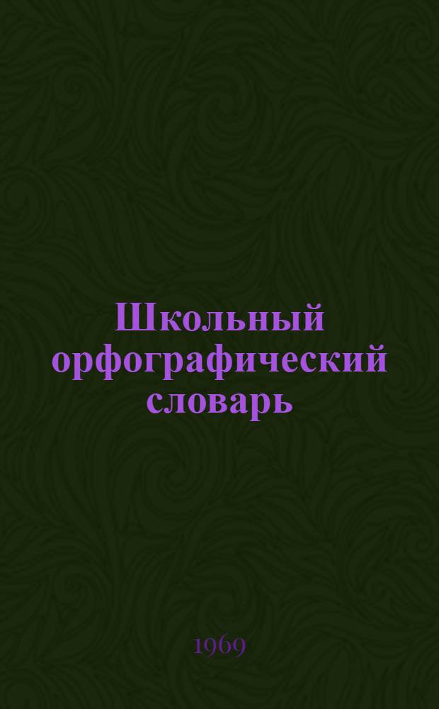 Школьный орфографический словарь : начальной ды средней школань тонавтницятненень = Школьный орфографический словарь