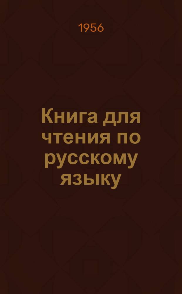 Книга для чтения по русскому языку : для 7-го кл. мордов. семилет. и сред. школы
