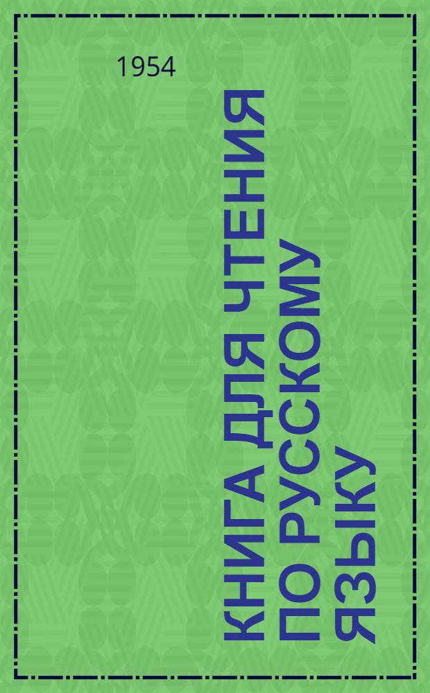 Книга для чтения по русскому языку : для 7-го кл. мордов. семилет. и сред. школы