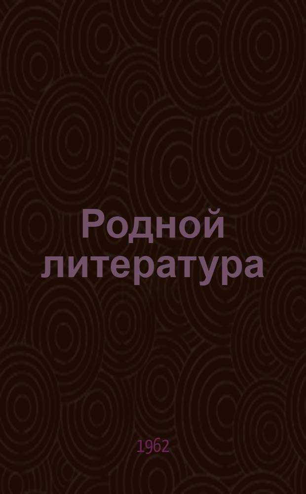 Родной литература : хрестоматия сред. шк. 7-це кл = Родная литература