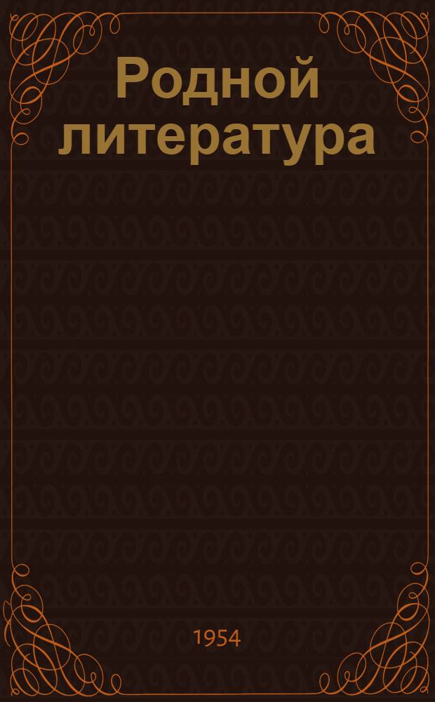 Родной литература : лит. ловномань книга : 7-це кл = Родная литература