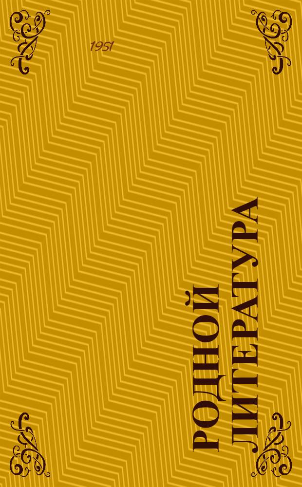 Родной литература : лит. ловномань книга : 7-це кл = Родная литература