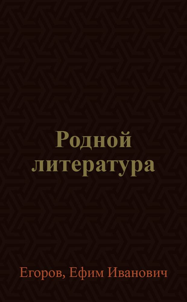 Родной литература : лит. ловномань книга 7-це кл = Родная литература