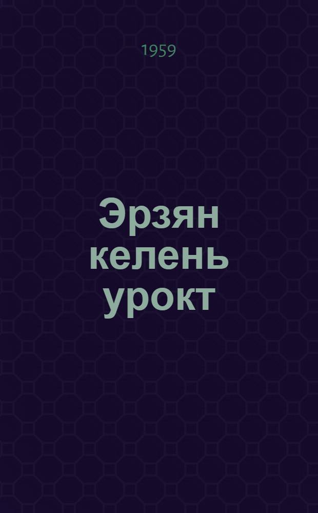Эрзян келень урокт : методической пособия нач. шк. 3-це кл. учительнень = Уроки эрзянского языка