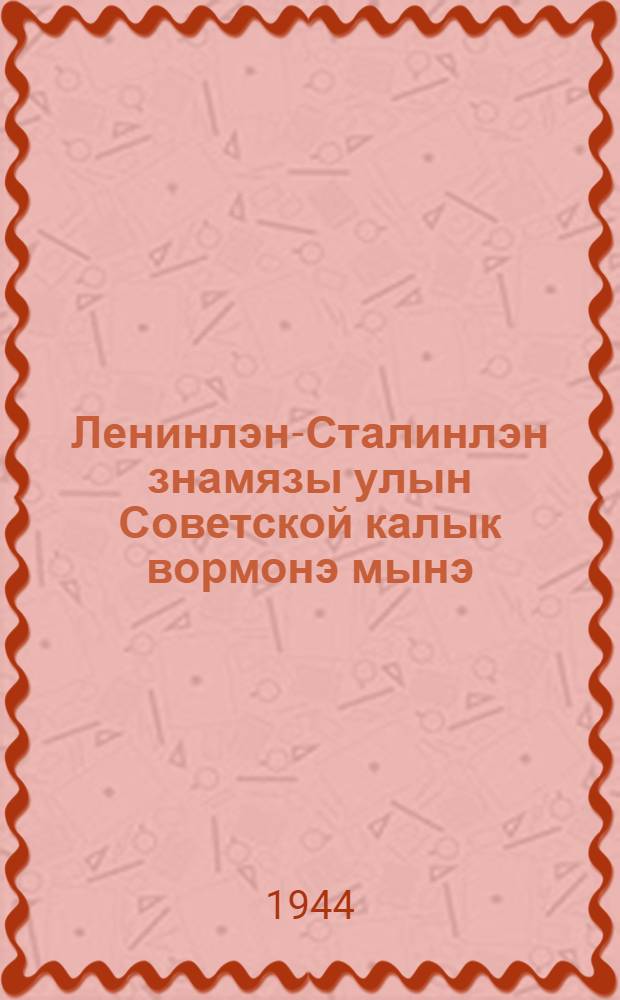 Ленинлэн-Сталинлэн знамязы улын Советской калык вормонэ мынэ : В. И. Ленинлэн кулэм нуналысениз XX ар тырмемли сизем тожественно-траурной заседаниын 21 январе 1944 арын доклад = Под знаменем Ленина-Сталина советский народ идет к победе