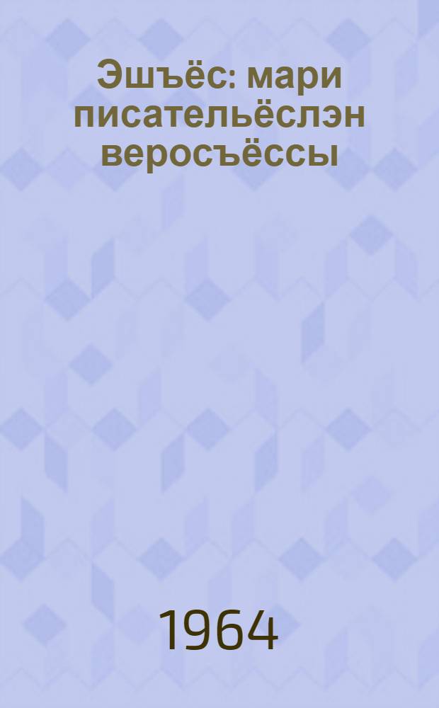 Эшъёс : мари писательёслэн веросъёссы : пер. с мар. = Друзья