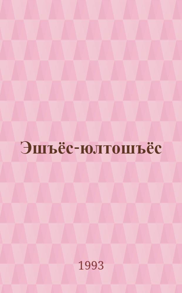 Эшъёс-юлтошъёс = Человек силен друзьями : сб. удм. фольклора