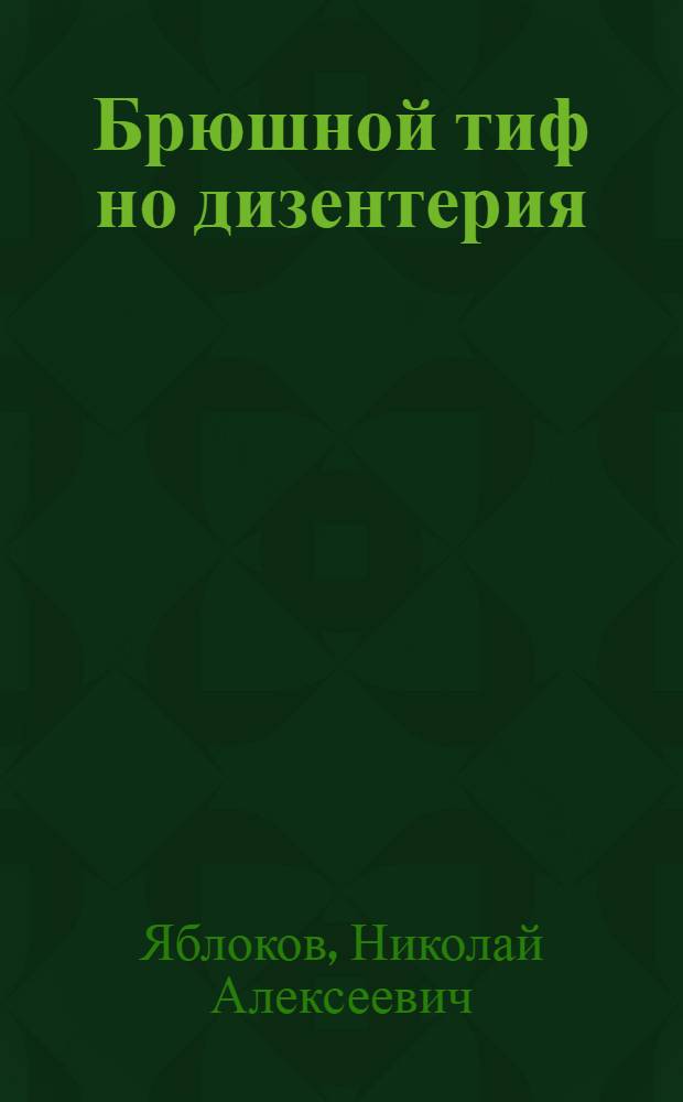 Брюшной тиф но дизентерия : (заразной висёнъёс) : пер. с рус. = Заразные кишечные заболевания