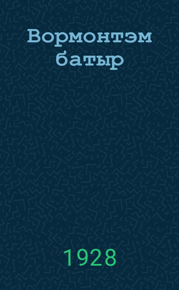 Вормонтэм батыр : поэма на вотском языке = Непобедимый богатырь
