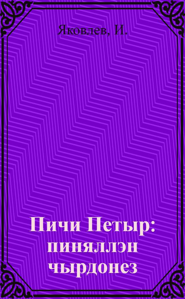 Пичи Петыр : пиняллэн чырдонез = Маленький Петя