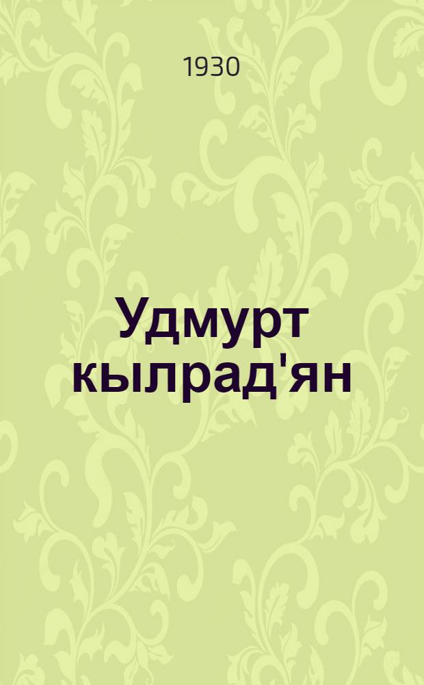 Удмурт кылрад'ян : (элементарная грамматика вотского языка) = Грамматика удмуртского языка