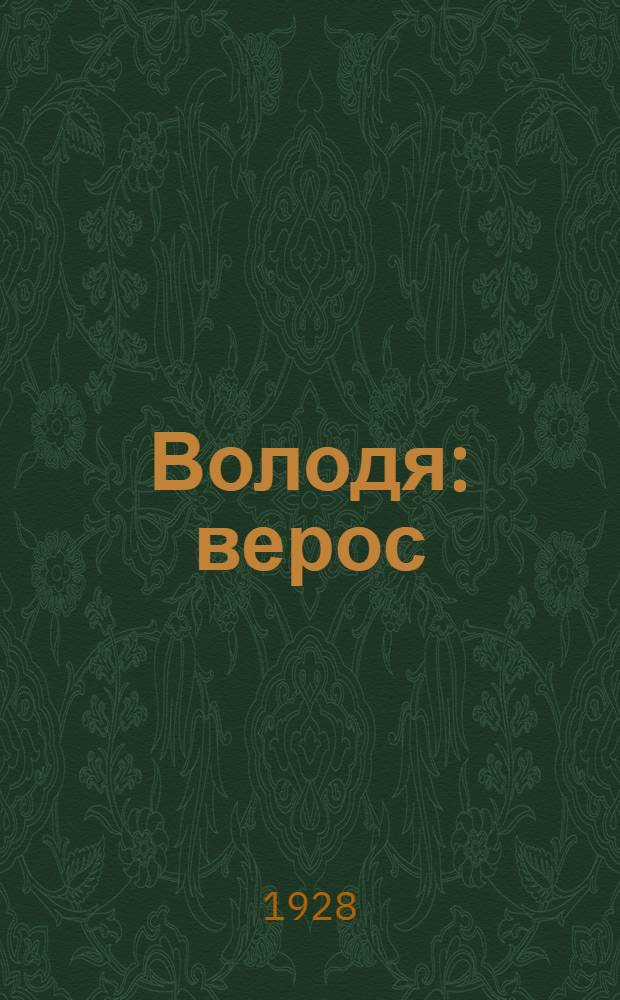 Володя : верос = Володя
