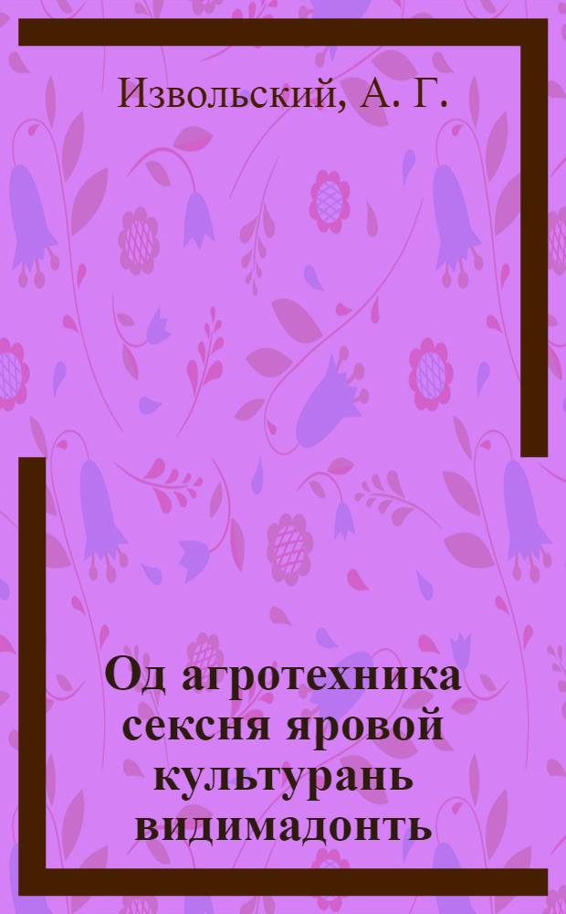 Од агротехника сексня яровой культурань видимадонть (озимизация) = Новая агротехника