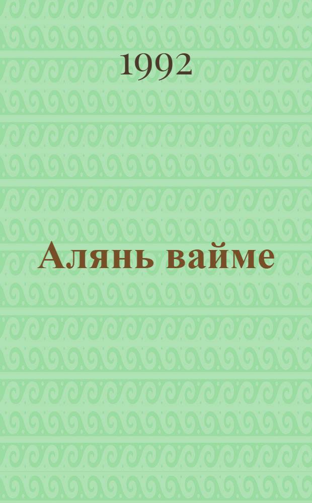 Алянь вайме : азкст = Мужской характер