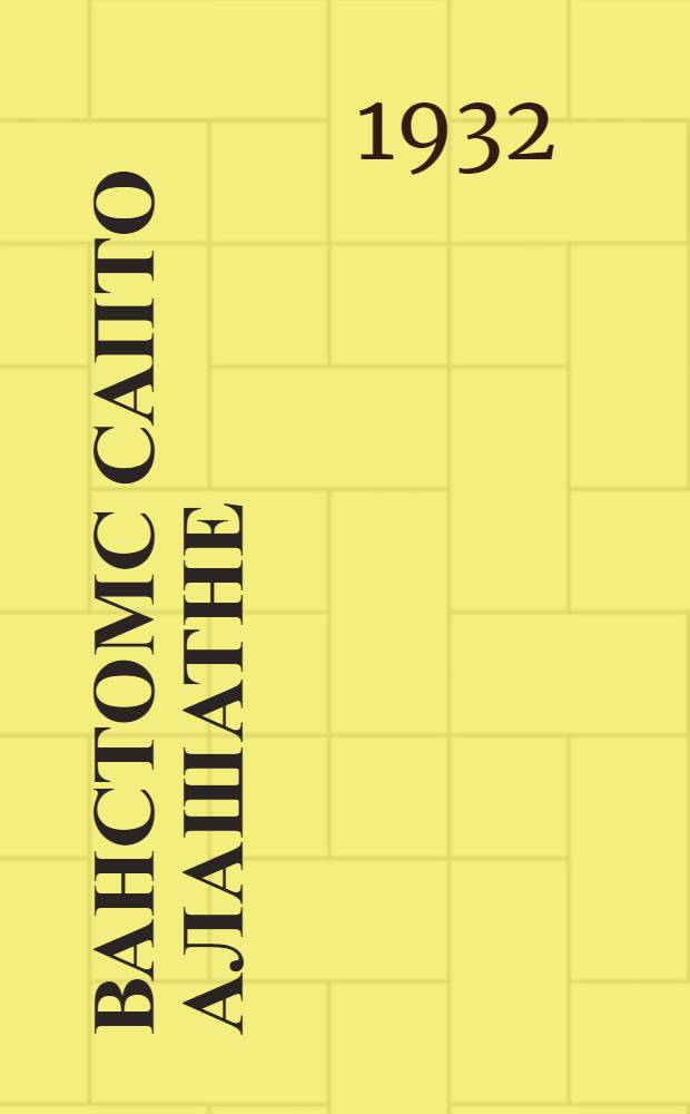 Ванстомс сапто алашатне : алашань виёнть состояниязо коряс улиме кариеть топавтозь тундонь видема лангонь : 16 дек. 1931 иестэ крайкомонь ды крайисполкомонь постановлениясь 1932 иестэ тундонь видема лангонть ютавтомань коряс = Охрана лошади от сапа