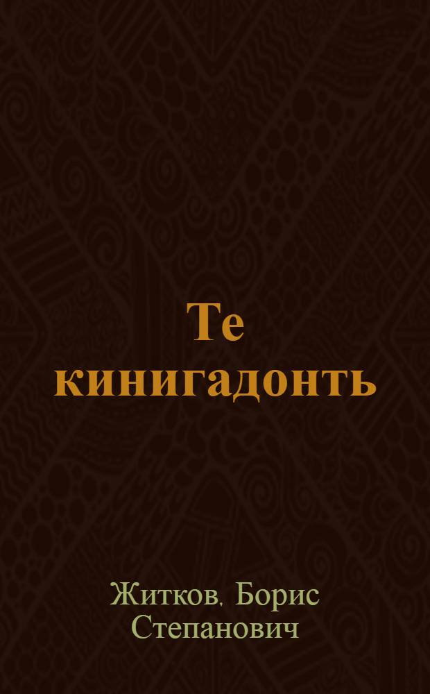 Те кинигадонть = Про эту книгу
