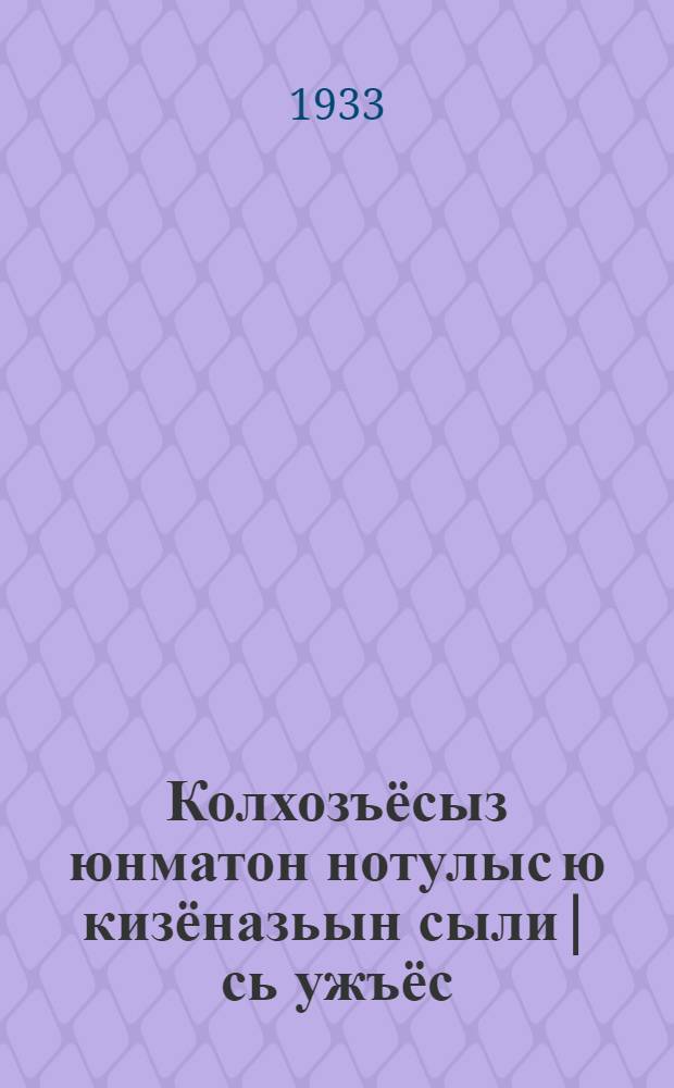 Колхозъёсыз юнматон нотулыс ю кизёназьын сыли|сь ужъёс : быдэс Союзысь колхозник-ударникъёслэн нырысети| съездазы 1933 арын 16-ти| февр. верам докладэз = Укрепление колхозов и задачи весеннего сева