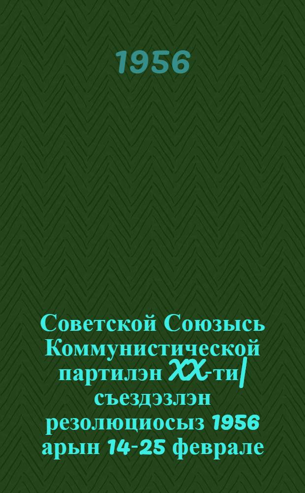 Советской Союзысь Коммунистической партилэн XX-ти| съездэзлэн резолюциосыз 1956 арын 14-25 феврале = Резолюции XX съезда Коммунистической партии Советского Союза