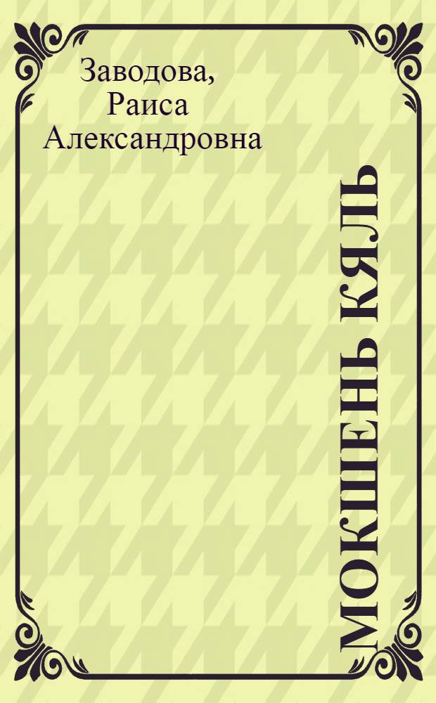 Мокшень кяль : грамматика и стилистика : 8-це кл. тонафнема книга = Мокшанский язык