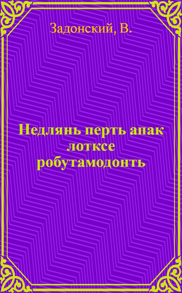 Недлянь перть апак лотксе робутамодонть = Непрерывная неделя