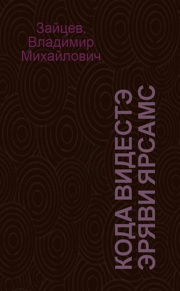 Кода видестэ эряви ярсамс = Как правильно питаться