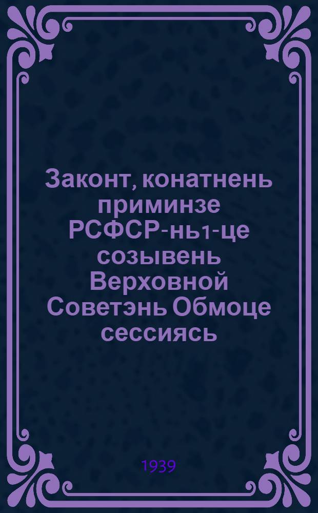 Законт, конатнень приминзе РСФСР-нь 1-це созывень Верховной Советэнь Обмоце сессиясь = Законы, принятые Второй сессией Верховного Совета РСФСР 1-го созыва
