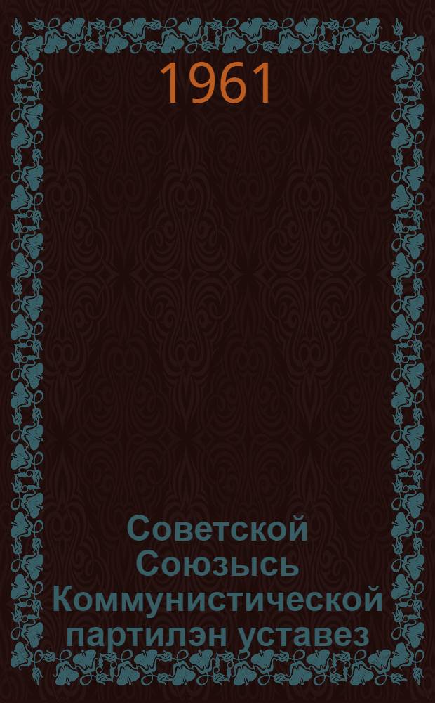 Советской Союзысь Коммунистической партилэн уставез : кутэмын партилэн XXII съездаз = Устав Коммунистической партии Советского Союза