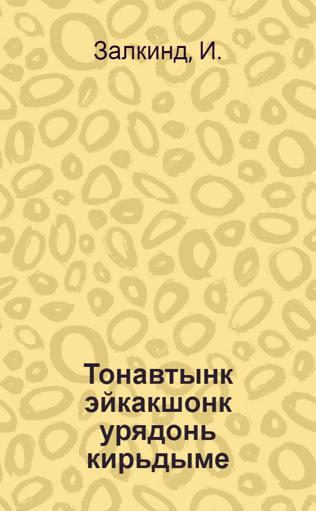 Тонавтынк эйкакшонк урядонь кирьдыме = Приучайте ребенка к чистоте