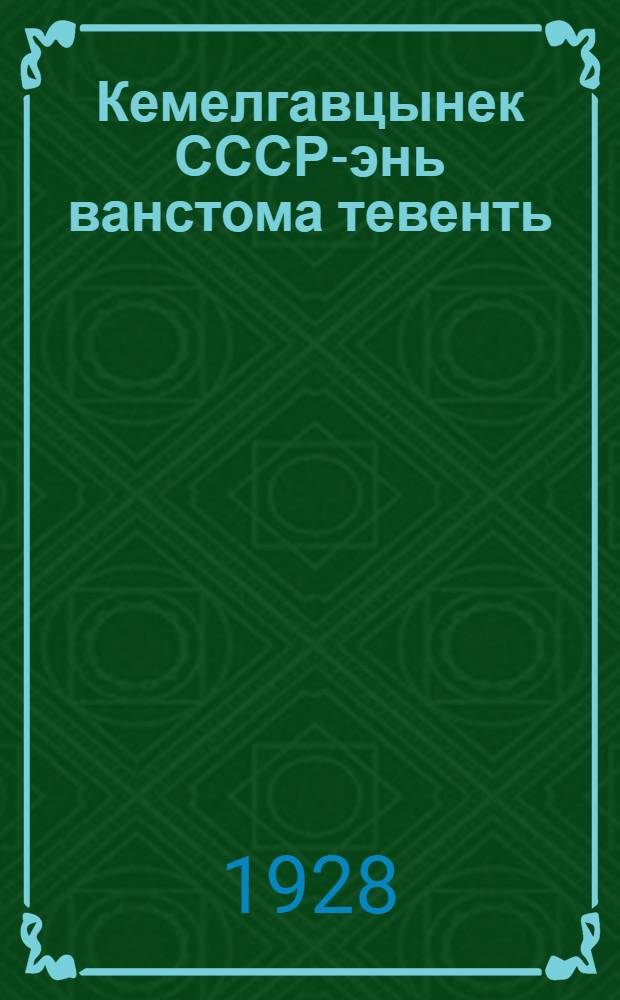 Кемелгавцынек СССР-энь ванстома тевенть = Крепи оборону СССР