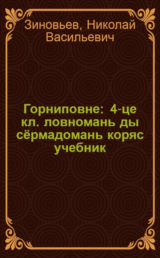 Горниповне : 4-це кл. ловномань ды сёрмадомань коряс учебник : (рузонь школатнень туртов) = Бубенчик