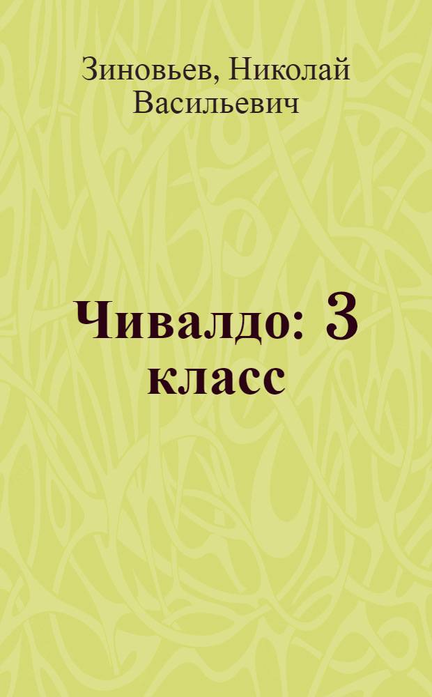 Чивалдо : 3 класс = Солнышко