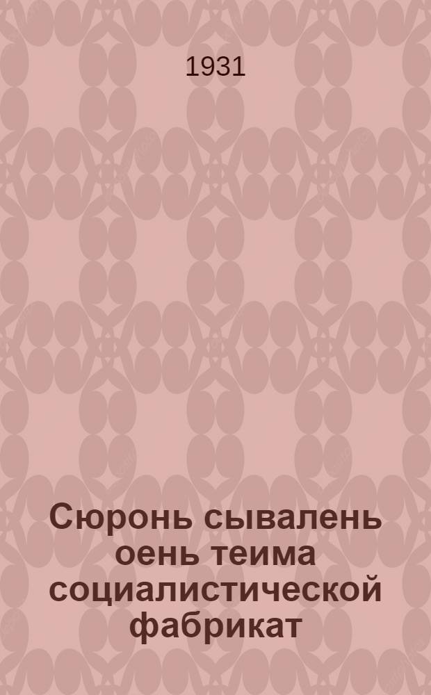 Сюронь сывалень оень теима социалистической фабрикат = Социалистические фабрики хлеба, мяса, масла