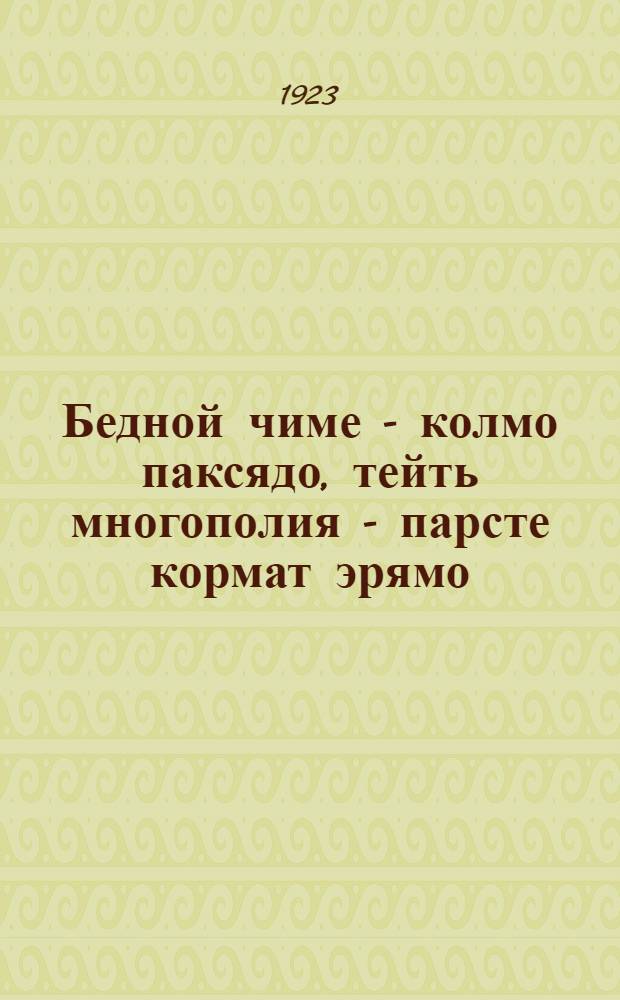 Бедной чиме - колмо паксядо, тейть многополия - парсте кормат эрямо = Трехполье - гибель, спасение в многопольи