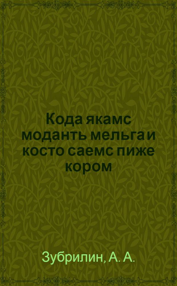 Кода якамс моданть мельга и косто саемс пиже кором = Правильная обработка земли и избыток зеленого корма