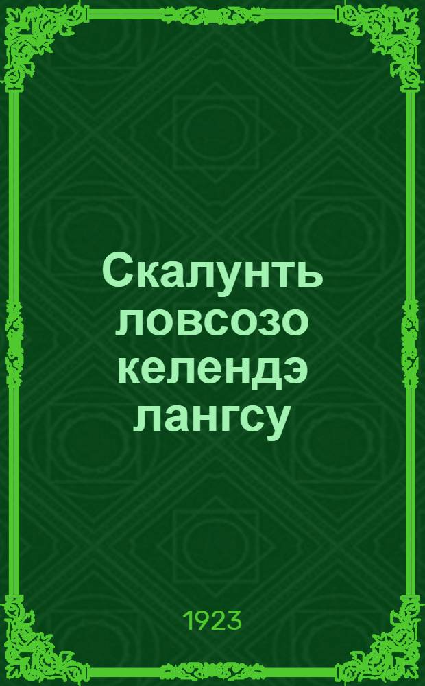 Скалунть ловсозо келендэ лангсу : (кода андумкс скотинась, чтобу сон максузу доход) = [У кого хороший скот, у того и доход]