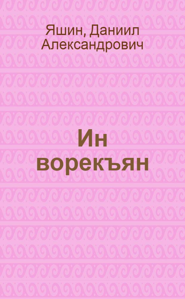 Ин ворекъян : кылбуръёс = Зарница