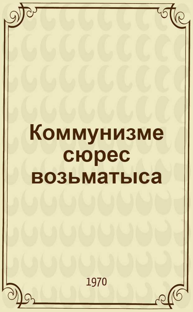 Коммунизме сюрес возьматыса : В. И. Ленин удмурт литератураын но фольклорын = Указывая путь к коммунизму