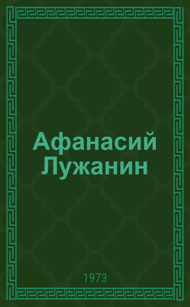 Афанасий Лужанин : улэмез но творчествоез сярысь = Жизнь и творчество А. В. Лужанина