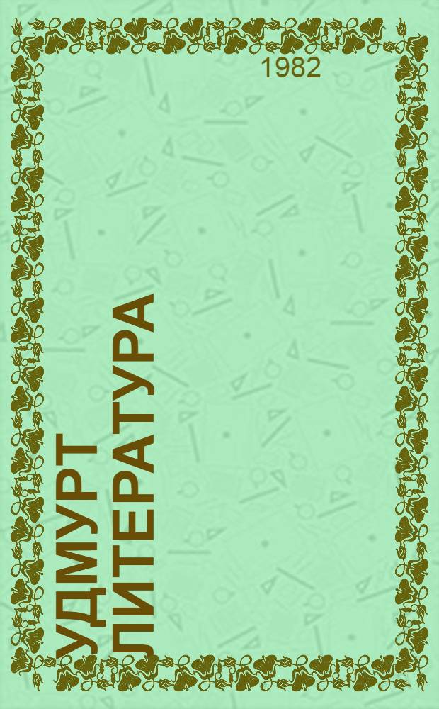 Удмурт литература : учебник-хрестоматия 8 кл = Удмуртская литература