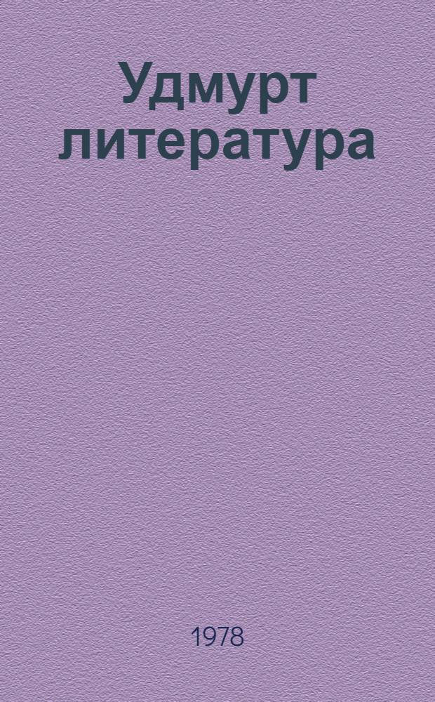 Удмурт литература : учебник-хрестоматия 8 кл = Удмуртская литература