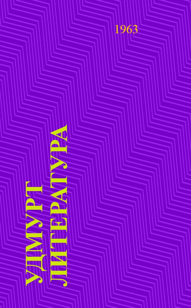 Удмурт литература : хрестоматия 7-8 кл = Родная литература